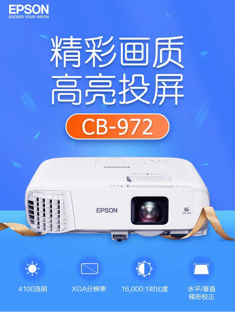四川爱普生cb-972投影仪